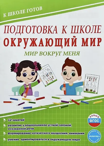 Подготовка к школе. Окружающий мир. Мир вокруг меня. ФГОС Новый - фото 1