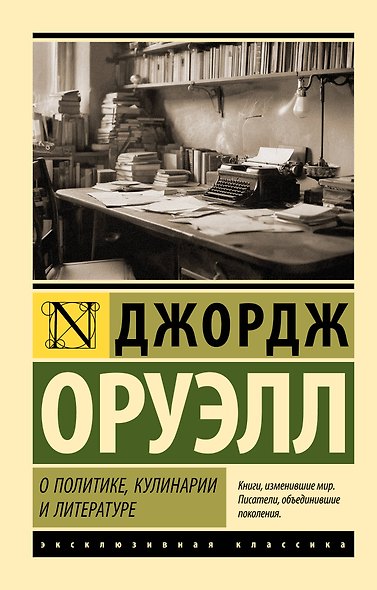 О политике, кулинарии и литературе - фото 1