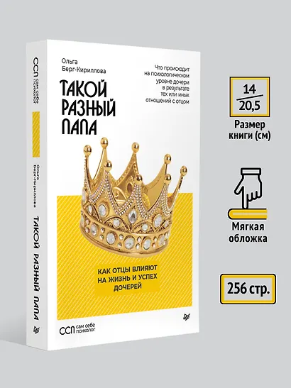 Такой разный папа. Как отцы влияют на жизнь и успех дочерей - фото 7