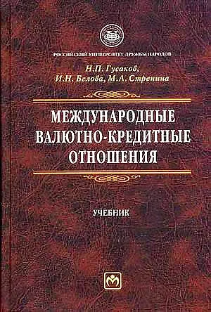 Международные валютно-кредитные отношения: Учебник - фото 1