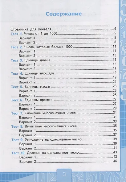 Тесты по математике. 4 класс. Часть 1. К учебнику М.И. Моро и др. "Математика. 4 класс. В 2-х частях" - фото 2