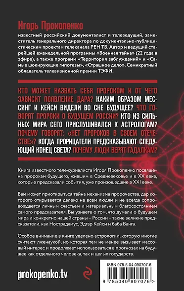 Тайны пророчеств и предсказаний - фото 2
