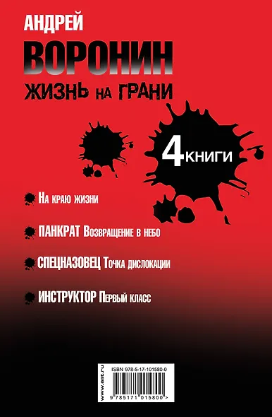 Андрей Воронин. Жизнь на грани. 4 романа - фото 2