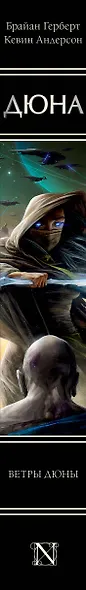 Ветры Дюны - фото 6