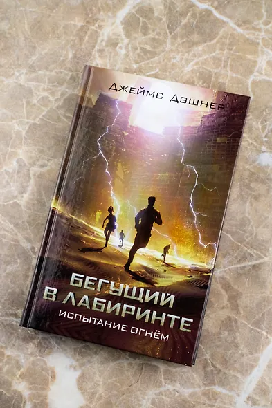 Испытание огнем - фото 4