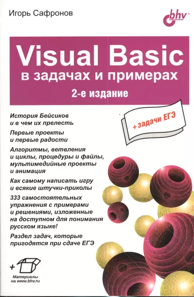 Visual Basic в задачах и примерах . 2-е издание - фото 1