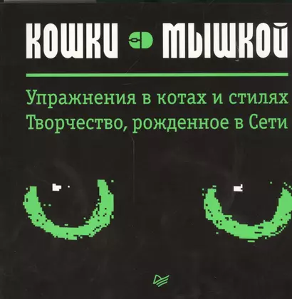 Кошки — мышкой. Упражнения в котах и стилях. Творчество, рожденное в Сети - фото 1