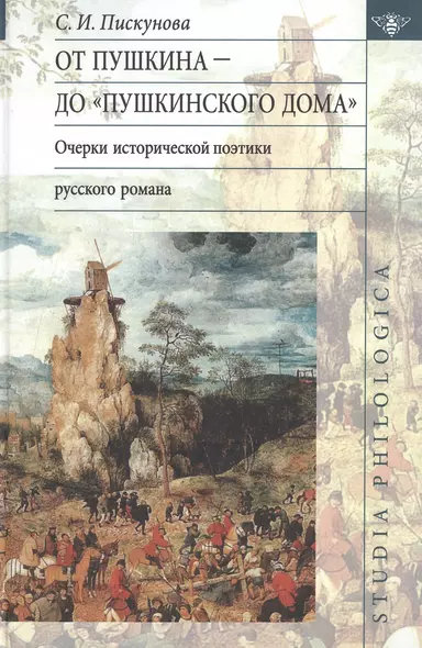 От Пушкина до "Пушкинского Дома": очерки исторической поэтики русского романа - фото 1