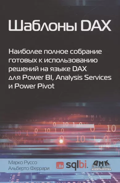 Шаблоны DAX. Наиболее полное собрание готовых к использованию решений на языке DAX для Power BI, Analysis Services и Power Pivot - фото 1