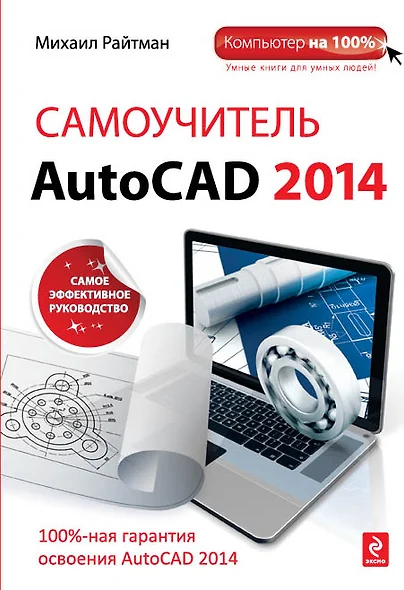 Самоучитель AutoCAD 2014 - фото 1