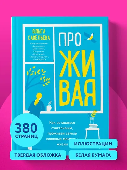 ПроЖИВАЯ. Как оставаться счастливым, проживая самые сложные моменты жизни - фото 9