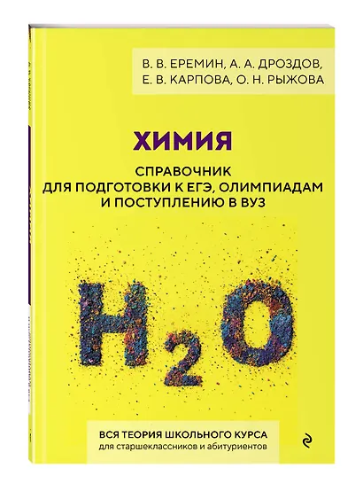 Комплект. ЕГЭ-2027. Химия: тематические задания + Химия. Справочник для подготовки к ЕГЭ - фото 6