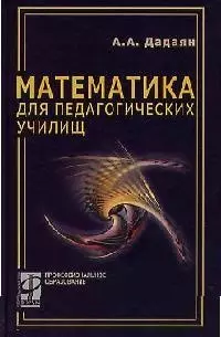 Математика для педагогических училищ: Учебник / А.А. Дадаян. - М.: ФОРУМ: ИНФРА-М, 2006. - 512 с. - фото 1