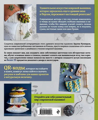 Ковровая вышивка. Простота и элегантность в пошаговых мастер-классах. 20 дизайнов с шаблонами в натуральную величину - фото 2