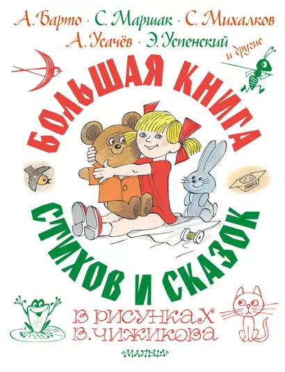 Большая книга стихов и сказок в рисунках В. Чижикова - фото 1