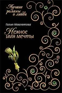 Нежное имя мечты (мягк) (Лучшие романы о любви). Мавлютова Г. (Эксмо) - фото 1