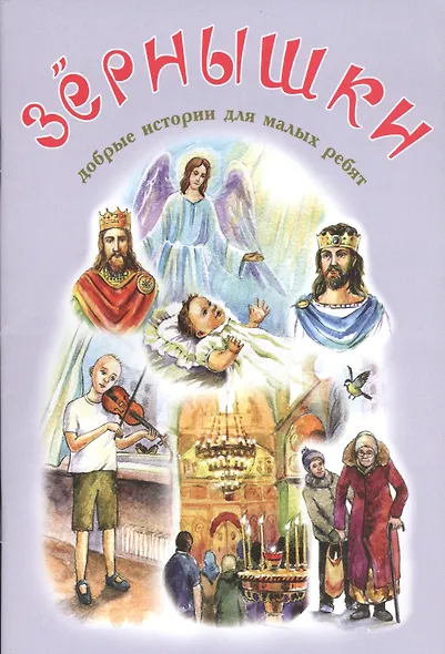 Зернышки Добрые истории для малых ребят Вып.12 (илл. Белоусовой) (м) - фото 1