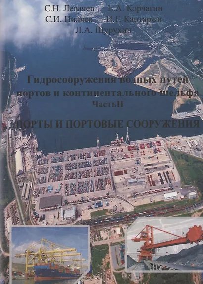 Гидросооружения водных путей, портов и континентального шельфа. Часть 2. Порты и портовые сооружения - фото 1