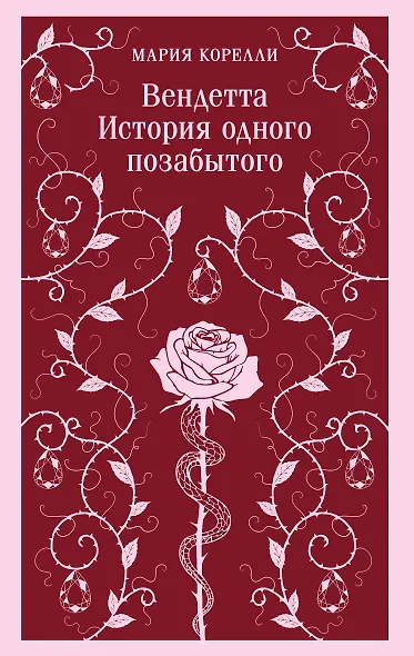 Вендетта. История одного позабытого - фото 1