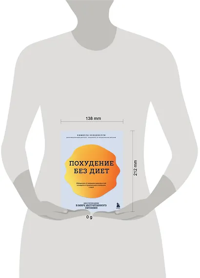 Похудение без диет. Избавьтесь от пищевых зависимостей и войдите в гармоничные отношения с едой - фото 4
