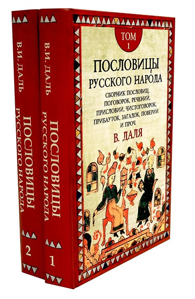 Комплект «Пословицы русского народа» (комплект из 2 книг) - фото 1