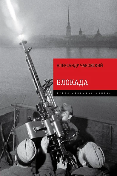 Блокада. Знаменитый роман-эпопея в одном томе - фото 1