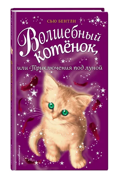 Волшебный котёнок, или Приключения под луной (выпуск 13) - фото 3