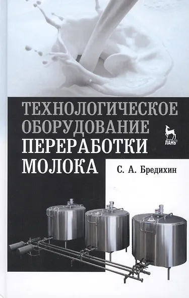 Технологическое оборудование переработки молока: Учебное пособие - фото 1