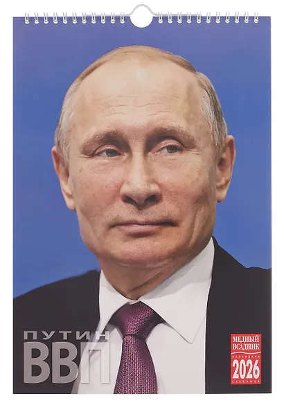 Календарь 2026г 230*335 "Путин" настенный, на спирали - фото 1