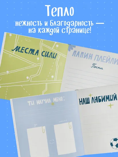Папа, эта книга о тебе! Здесь собрано все, за что я тебя люблю - фото 7