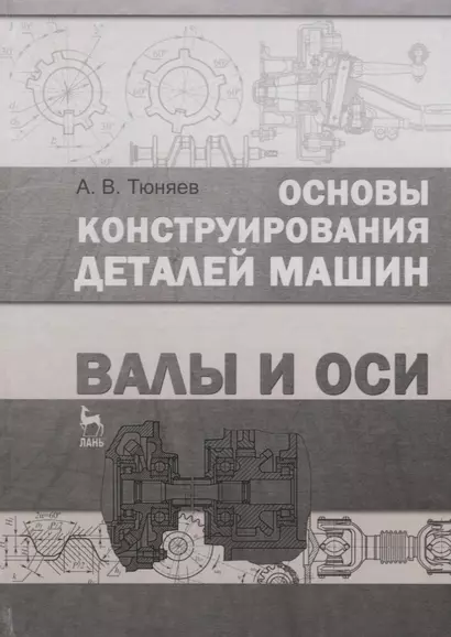 Основы конструирования деталей машин. Валы и оси : Учебно-методическое пособие. 2-е издание, исправленное и дополненное - фото 1