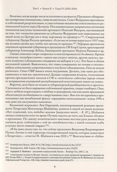 Глава субъекта Российской Федерации. Историческое, юридическое и политическое исследование (История губернаторов) Том I. История. Книга II - фото 3