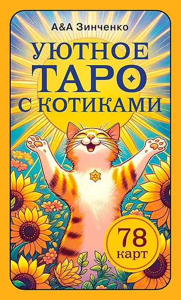 Уютное таро с котиками. 78 карт (руководство по QR-коду) - фото 1