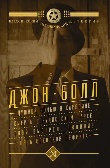 Душной ночью в Каролине. Смерть в нудистском парке. Твой выстрел, Джонни! Пять осколков нефрита : сборник - фото 1