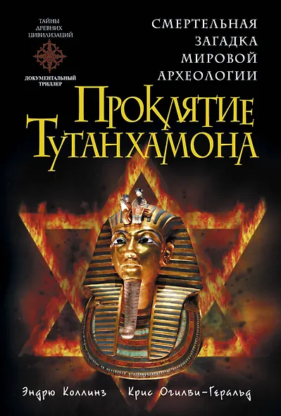 Проклятие Тутанхамона - фото 1