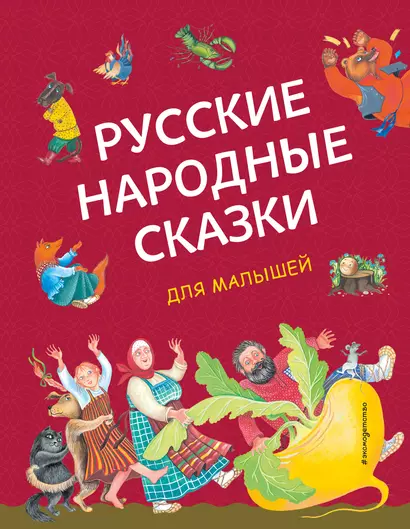 Русские народные сказки для малышей (ил. Ю. Устиновой) - фото 1