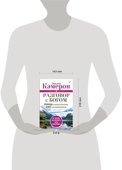 Разговор с Богом. Помощь в любой проблеме, ответ на любой вопрос - фото 3