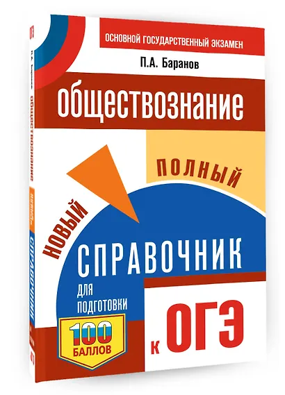 ОГЭ. Обществознание. Новый полный справочник для подготовки к ОГЭ - фото 3