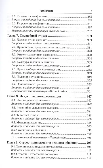 Психология общения. Учебник и практикум для СПО - фото 4