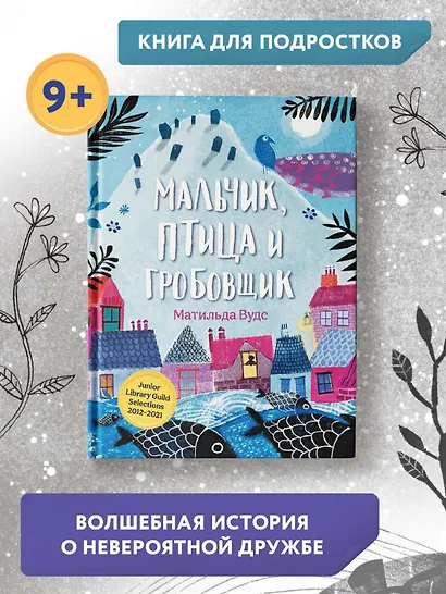 Мальчик, птица и гробовщик - фото 8