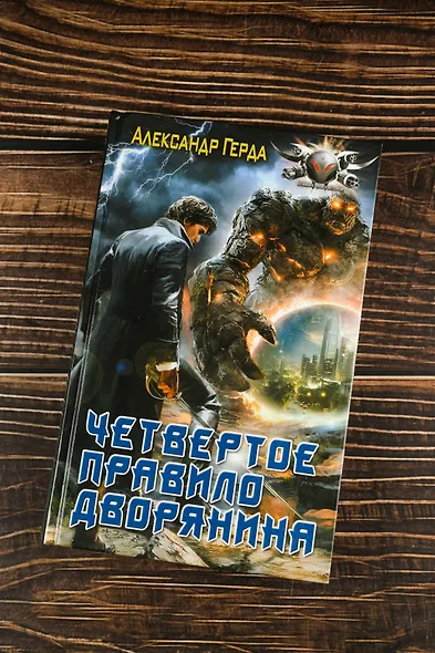 Четвертое правило дворянина - фото 5