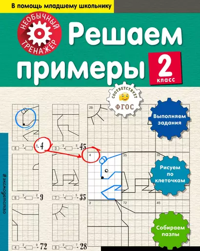 Решаем примеры. 2-й класс - фото 1