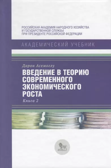 Введение в теорию современного экономического роста. Книга 2 - фото 1