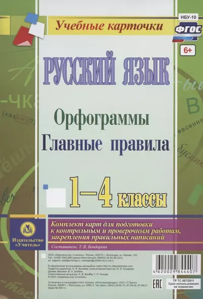 Русский язык. Орфограммы. Главные правила. 1-4 классы. Комплект карт для подготовки к контрольным и проверочным работам, закрепление правильных написаний - фото 1