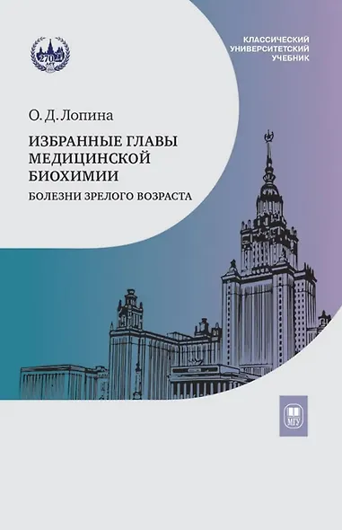 Избранные главы медицинской биохимии: болезни зрелого возраста. Учебник - фото 1