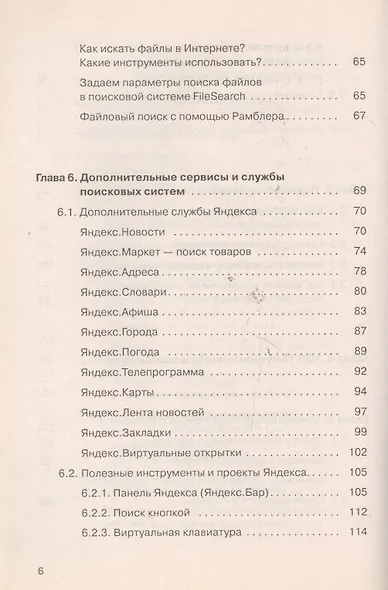 Поиск в Интернете. Как искать, чтобы найти - фото 5