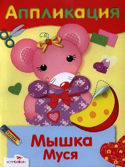 Мышка Муся - фото 1