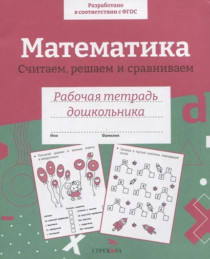 Математика. Считаем, решаем и сравниваем. Рабочая тетрадь дошкольника - фото 1