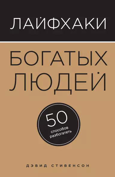 Лайфхаки богатых людей. 50 способов разбогатеть - фото 1