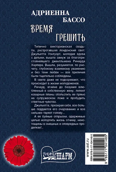 Время грешить : роман - фото 2
